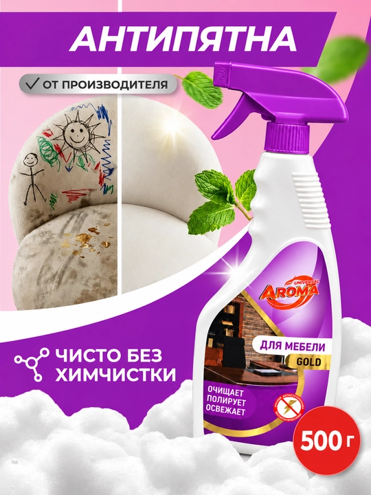 AROMA Gold - mebel uchun tozalovchi va jilo beruvchi antistatik sprey, 500 g