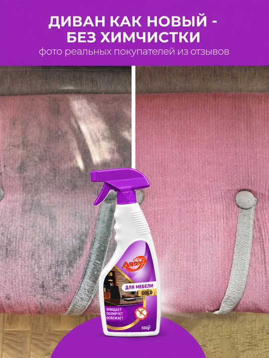 AROMA Gold - mebel uchun tozalovchi va jilo beruvchi antistatik sprey, 500 g