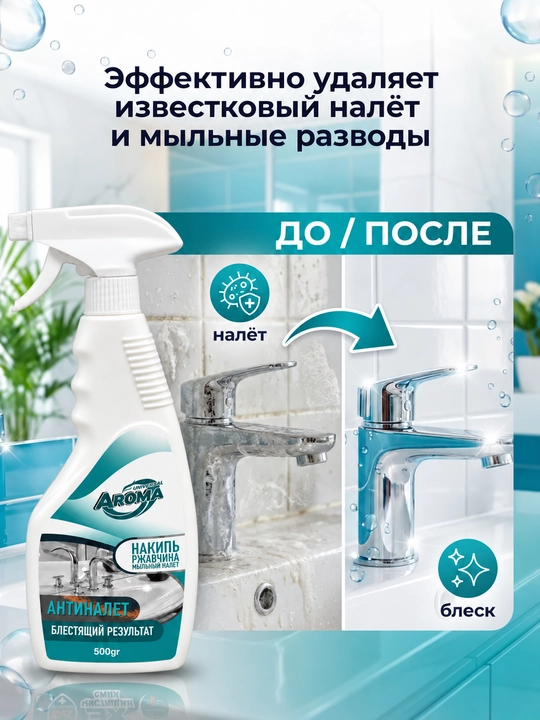 AROMA Antinalet — ohak, zang va sovun qoldiqlariga qarshi tozalovchi sprey, 500 g