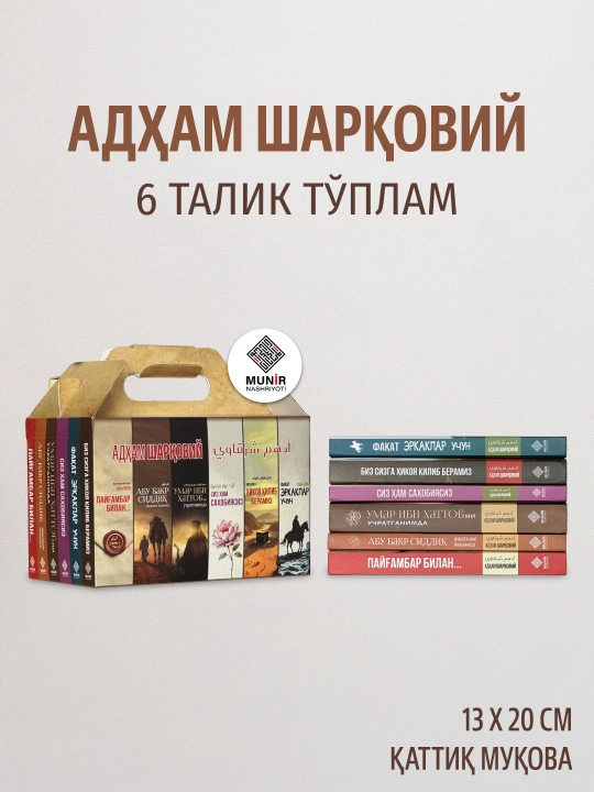 Адҳам Шарқовий: 6 та сара асар (Тўлиқ тўплам ёки алоҳида танлов)