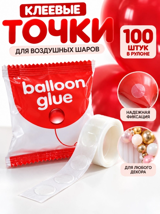 Клеевые точки для воздушных шаров – 100 шт - 