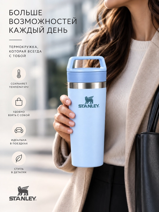 Термокружка STANLEY Cafe To Go, 473 ml, Герметичная крышка для удобного питья