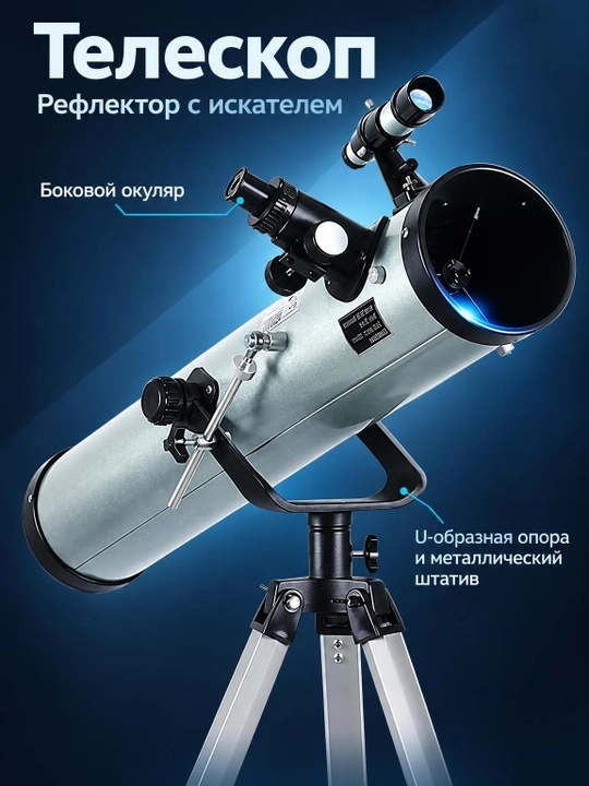 Астрономический телескоп F70076, диаметр объектива 76 мм, увеличение до 875x, со штативом