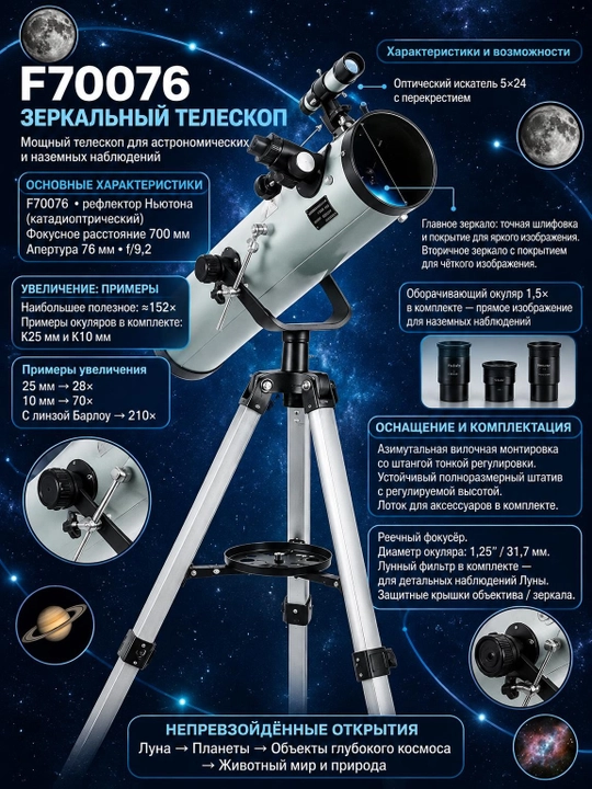 Астрономический телескоп F70076, диаметр объектива 76 мм, увеличение до 875x, со штативом