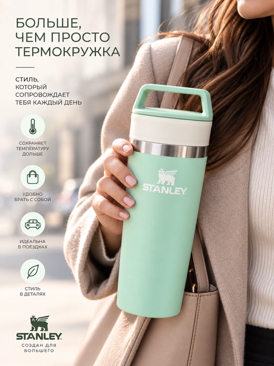 Термокружка STANLEY Cafe To Go, 473 ml, Герметичная крышка для удобного питья