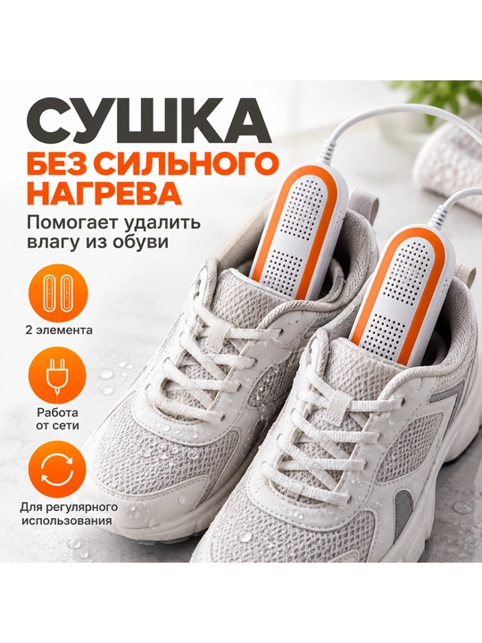 Oyoq kiyimlari uchun elektr quritgich - 