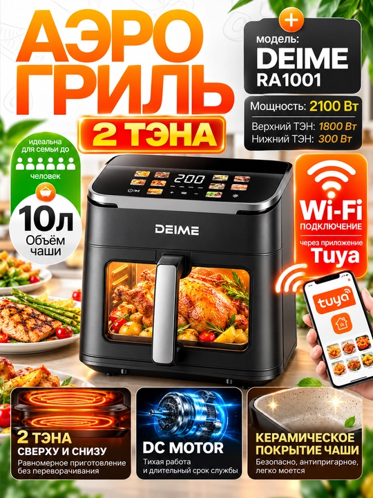 Aerogril DEIME  6 va 10 litr, yog‘siz pishirish, sensorli boshqaruv, Wi-Fi, 2100 Vt - 