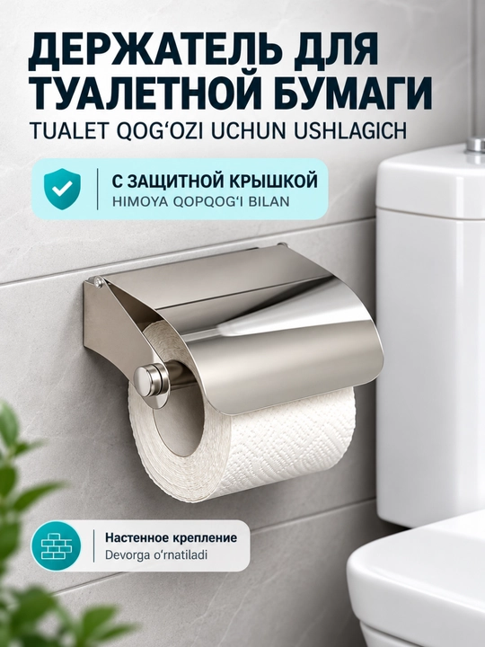 Tualet qog‘ozi ushlagichi qopqoqli, devorga o‘rnatiladi, zanglamas po‘lat - 