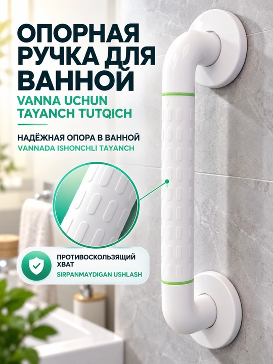 Vanna uchun devor tutqichi, sirpanmaydigan tayanch dastak, dush va hojatxona uchun - 