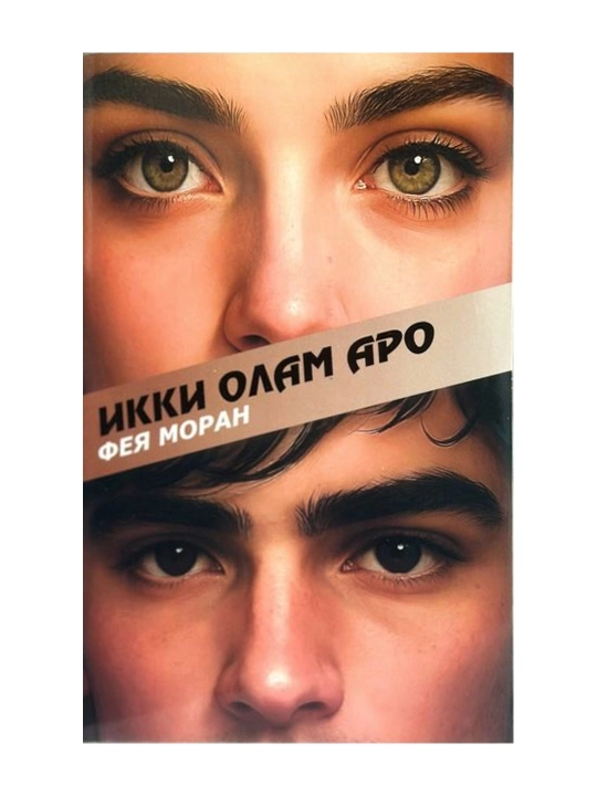 Икки олам аро — Фея Моран, на узбекском языке, кириллица - 