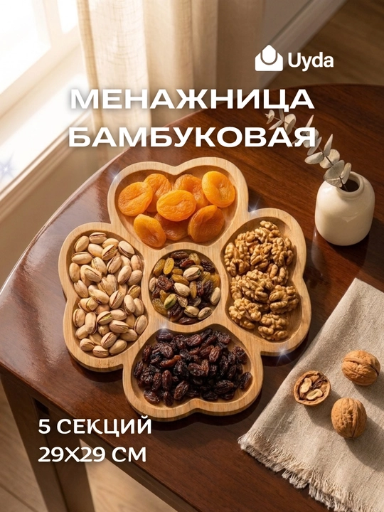 Менажница бамбуковая 5 секций 29 см, деревянное блюдо для орехов и сухофруктов, закусок - 