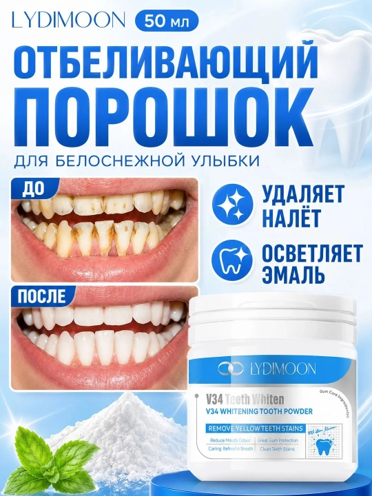 Зубной порошок LYDIMOON отбеливающий 50гр - 