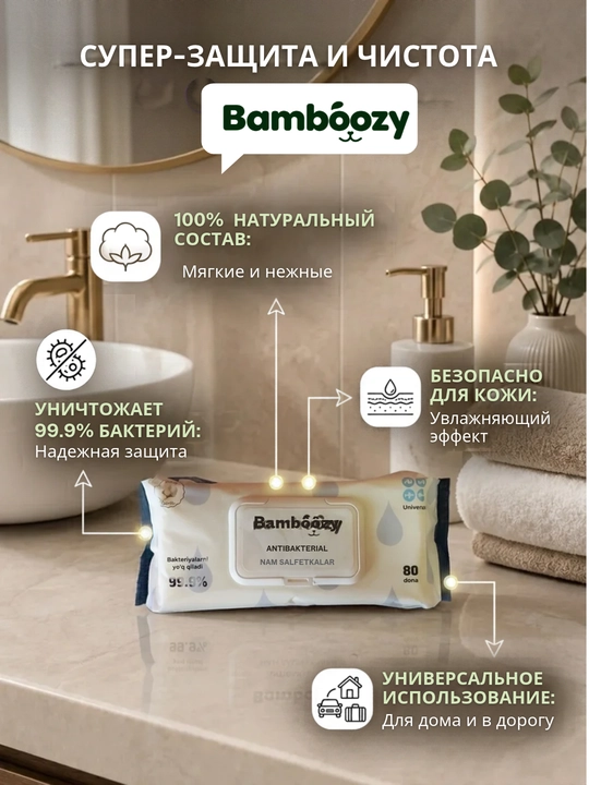 Влажные салфетки Bamboozy антибактериальные, универсальные, с пластиковым клапаном, 80 шт