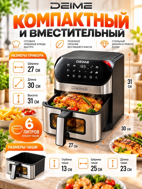 Аэрогриль DEIME 6 и 10 л, без масла, сенсорное управление, Wi-Fi, 2100 Вт, керамика