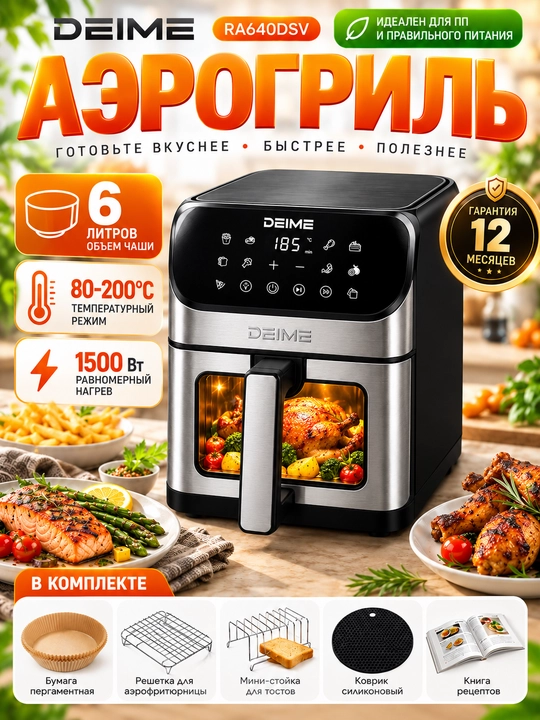 Aerogril DEIME  6 va 10 litr, yog‘siz pishirish, sensorli boshqaruv, Wi-Fi, 2100 Vt - 