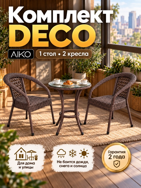 AIKO Deco bog‘ mebellari to‘plami, 1 ta stol va 2 ta kreslo, uy va ko‘cha uchun eko rotang - 
