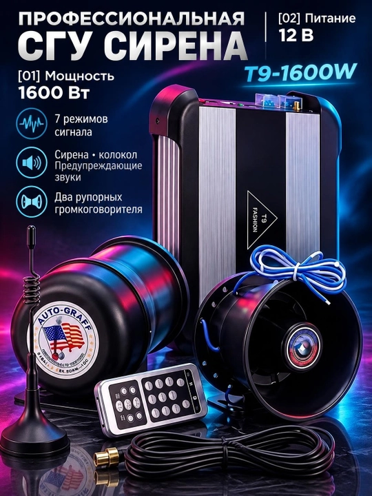 Автомобильная сирена, сирена T9 1600 Вт