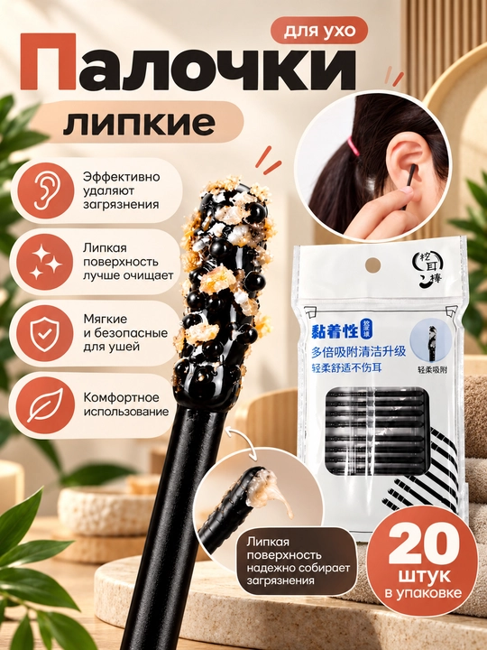 Quloqlarni tozalash uchun tayoqchalar, yopishqoq quloq tayoqchalari, qora va shaffof, to‘plam 20+24 dona
