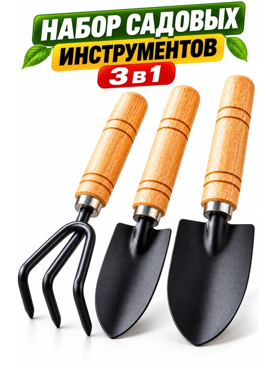Набор садовых инструментов — 3 предмета для ухода за растениями
