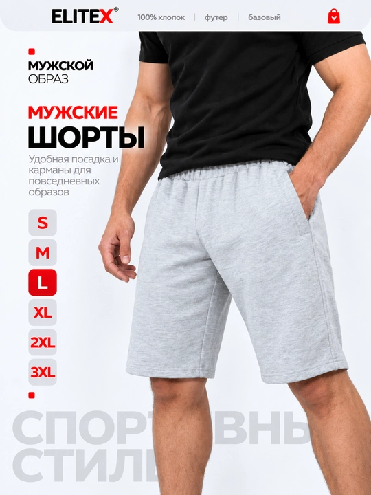 Шорты мужские спортивные ELITEX, хлопковый трикотаж, на резинке, S–3XL - 