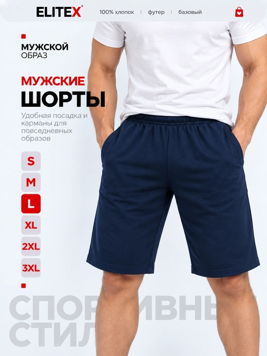 Шорты мужские спортивные ELITEX, хлопковый трикотаж, на резинке, S–3XL - 