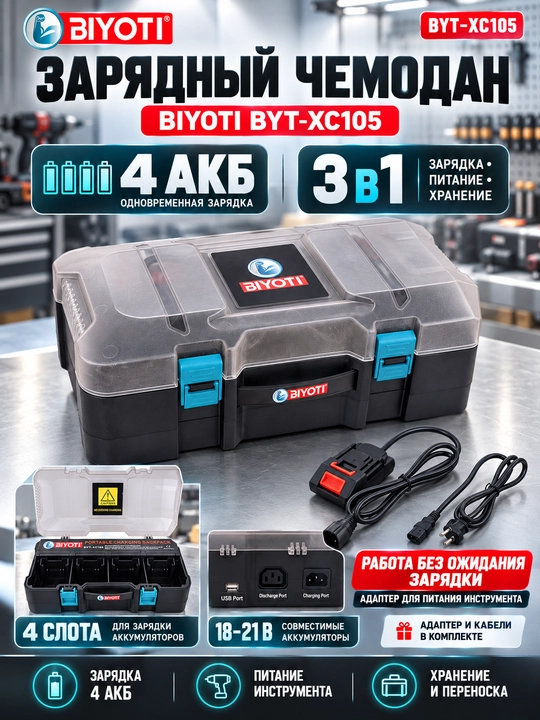 Зарядный чемодан BIYOTI BYT-XC105, на 4 аккумулятора, с адаптером питания для инструмента - 