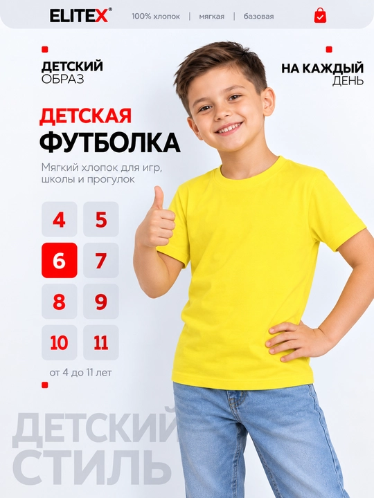 Футболка детская ELITEX, 100% хлопок, для мальчиков и девочек, цвета, 4–11 лет - 