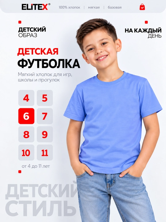 Футболка детская ELITEX, 100% хлопок, для мальчиков и девочек, цвета, 4–11 лет - 