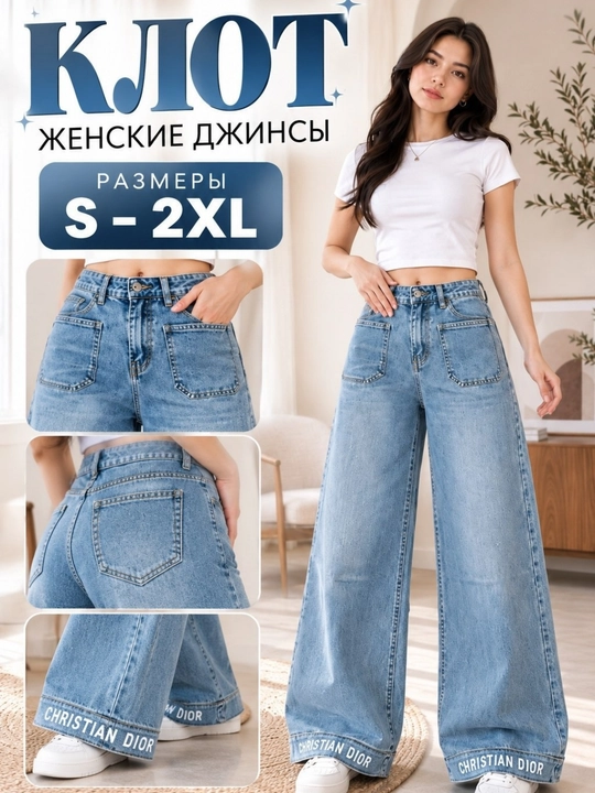 Женские джинсы - 