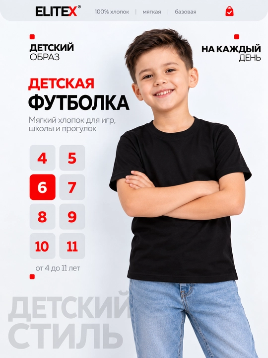 Футболка детская ELITEX, 100% хлопок, для мальчиков и девочек, цвета, 4–11 лет - 