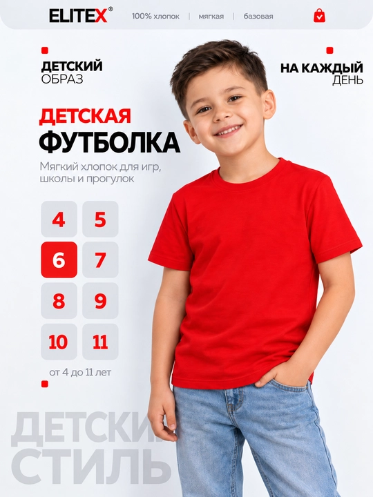Футболка детская ELITEX, 100% хлопок, для мальчиков и девочек, цвета, 4–11 лет - 