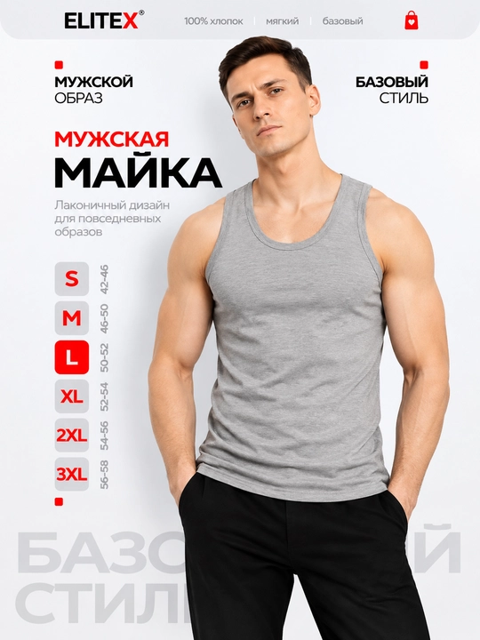 Майка мужская ELITEX, 100% хлопок, чёрная и серый меланж, S–XXXL - 