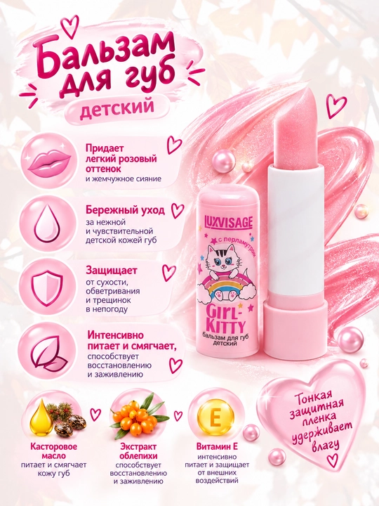 Blistersiz bolalar uchun lab balzami Girl-Kitty 3,9 gr LUXVISAGE - 