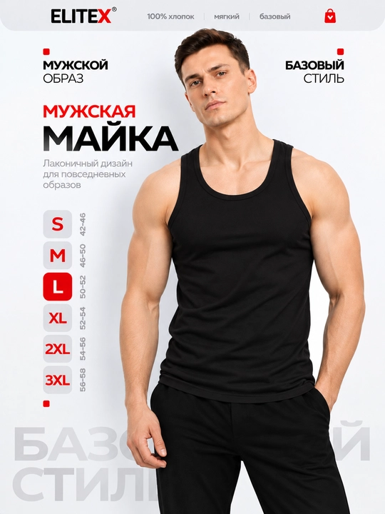 Майка мужская ELITEX, 100% хлопок, чёрная, белая, серая, S–XXXL - 