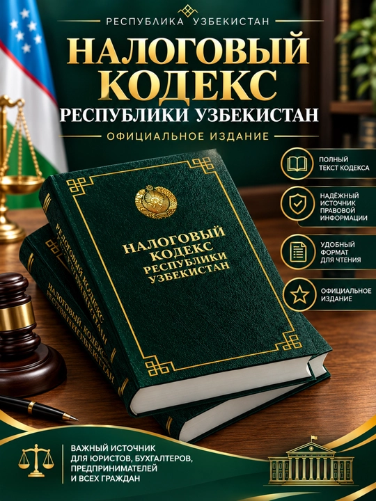 O‘zbekiston Respublikasi kodekslari, qonunlar to‘plami, huquqiy kitob - 