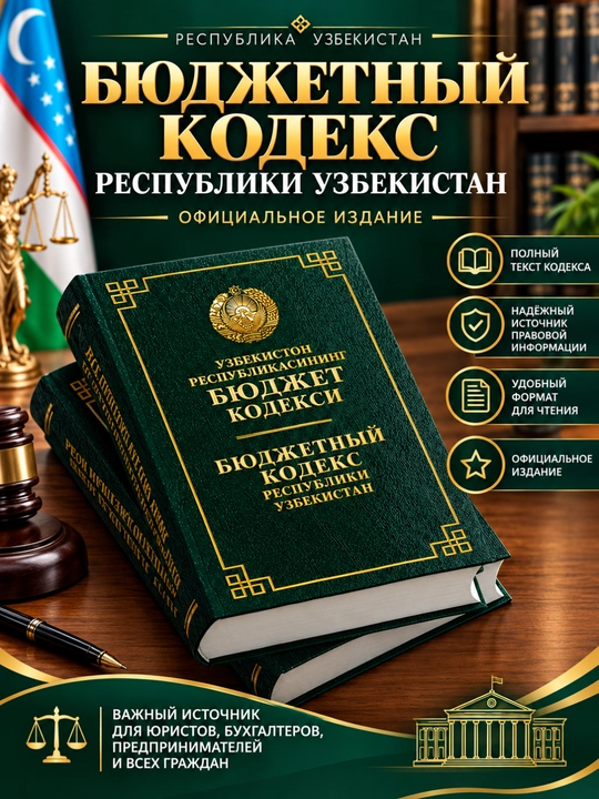 O‘zbekiston Respublikasi kodekslari, qonunlar to‘plami, huquqiy kitob - 