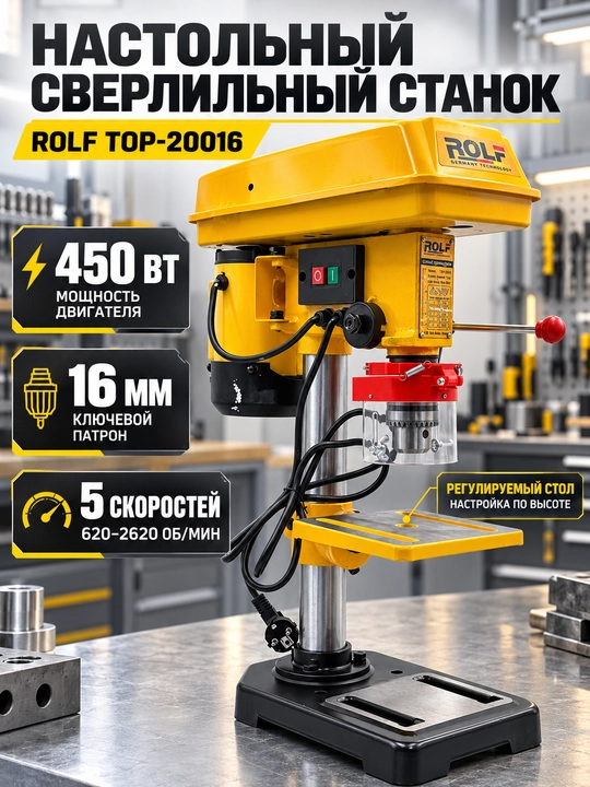 Сверлильный станок ROLF TOP-20016, 450 Вт, патрон 16 мм, 5 скоростей, настольный - 
