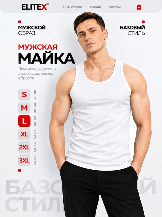 Майка мужская белая ELITEX, 100% хлопок, классическая, S–XXXL - 