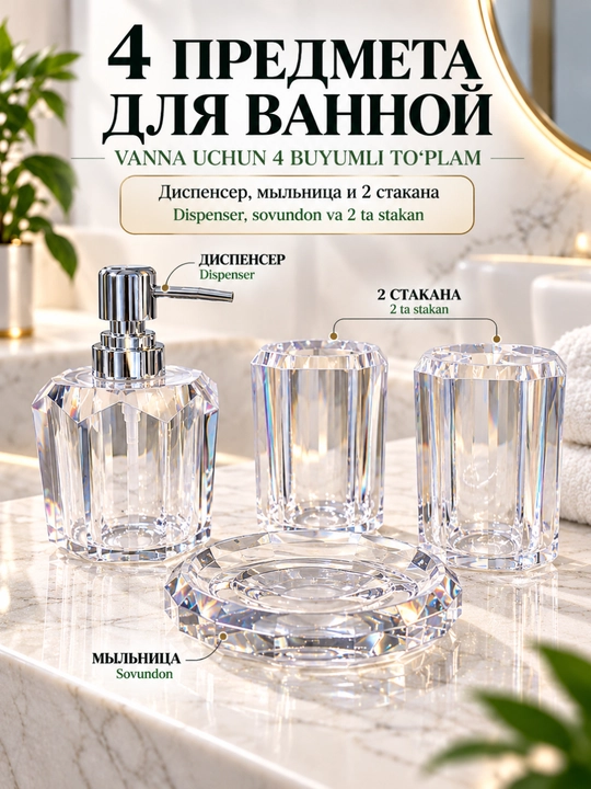 Набор аксессуаров для ванной 4 предмета, дозатор мыла, стаканы, мыльница