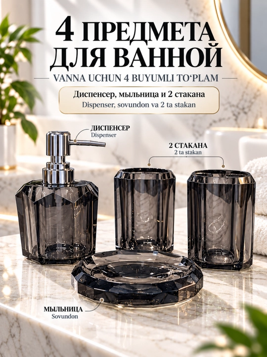 Набор аксессуаров для ванной 4 предмета, дозатор мыла, стаканы, мыльница