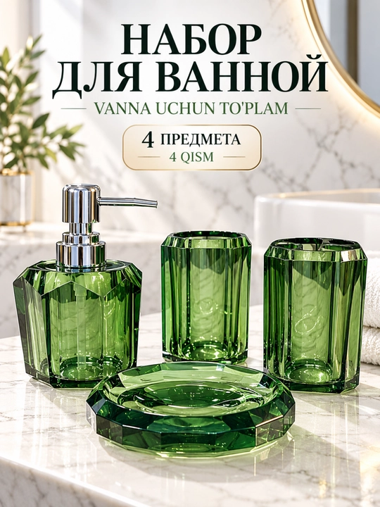 Набор аксессуаров для ванной 4 предмета, дозатор мыла, стаканы, мыльница - 