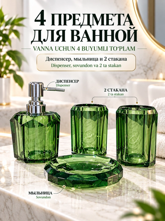 Набор аксессуаров для ванной 4 предмета, дозатор мыла, стаканы, мыльница