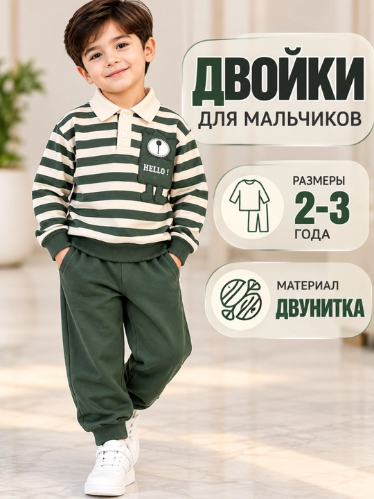 2–3 yoshli o‘g‘il bolalar uchun yumshoq ikki ip matosidan tikilgan zamonaviy dvoyka - 