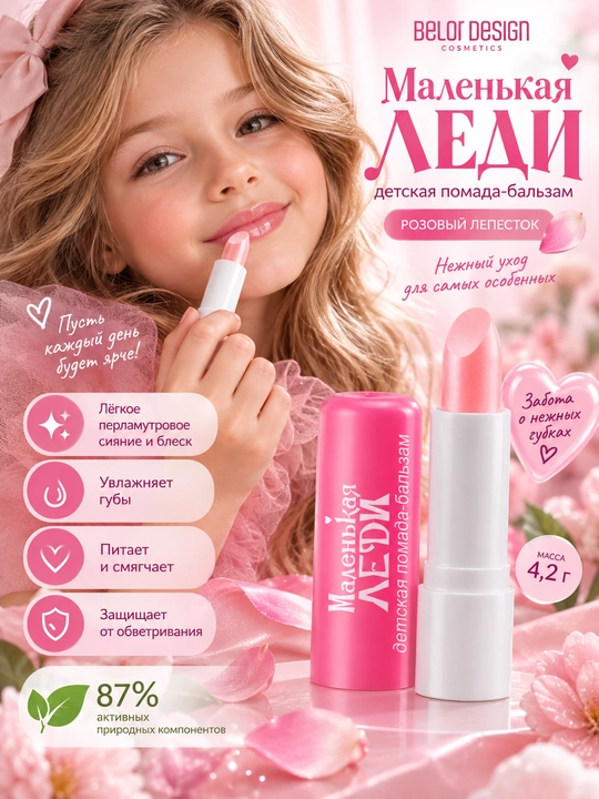 Детская помада-бальзам Маленькая леди, тон 1, Belor Desing