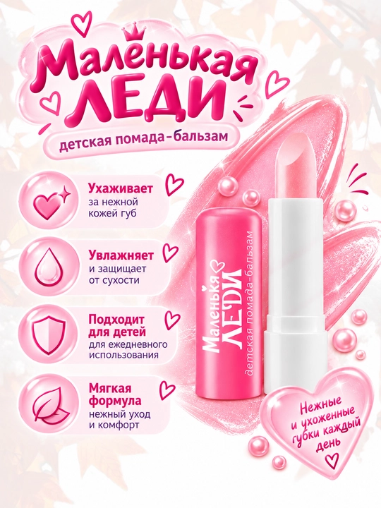 Bolalar uchun "Kichkina xonim" balzam lab bo‘yog‘i, 1-tus, Belor Desing - 