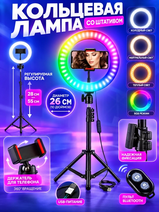 Halqali LED lampa RGB, 26 sm, telefon uchun shtativli, selfi, TikTok va video uchun - 