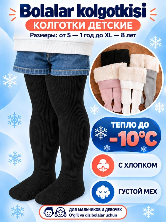 Теплые зимние колготки с мехом  для детей 0–7 лет. Плотные колготки детские - 