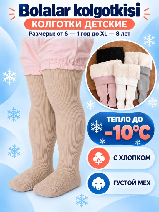 Теплые зимние колготки с мехом  для детей 0–7 лет. Плотные колготки детские - 