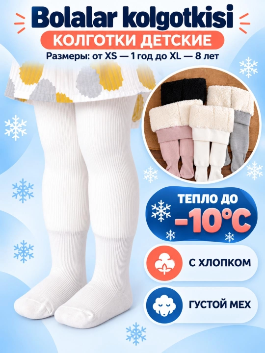 Теплые зимние колготки с мехом  для детей 0–7 лет. Плотные колготки детские - 