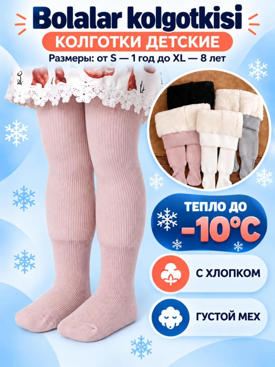 Теплые зимние колготки с мехом  для детей 0–7 лет. Плотные колготки детские - 